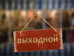 13 июня – выходной день