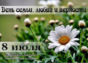 В День семьи, любви и верности