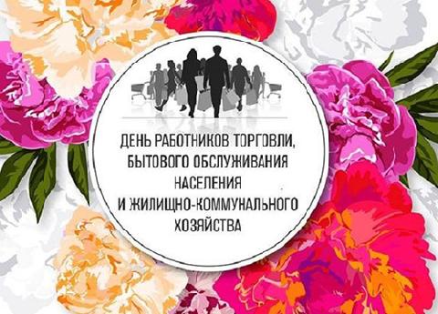 Уважаемые работники торговли, бытового обслуживания населения и жилищно-коммунального хозяйства!