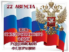 Уважаемые жители Динского района! Примите сердечные поздравления с Днем Государственного флага Российской Федерации!