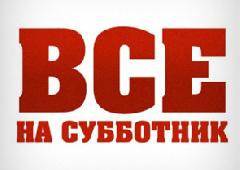 Все – на субботник 27 августа!