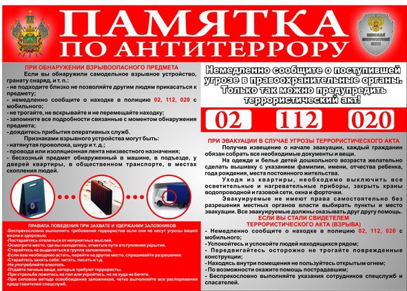 ПАМЯТКА ПО АНТИТЕРРОРУ