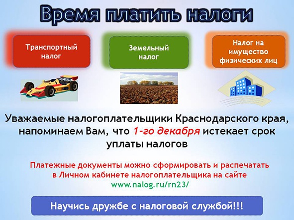 1 декабря 2016 года истекает срок уплаты налогов