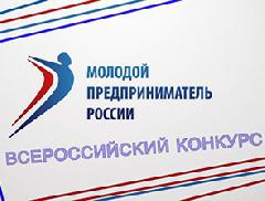 «Молодой предприниматель России – 2016»