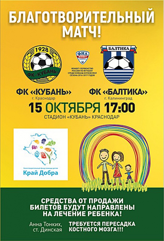 Футболисты «Кубани» соберут средства на лечение больного ребенка