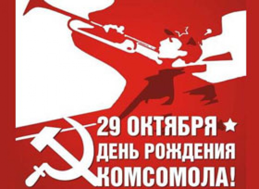 29 октября 2016 — День комсомола