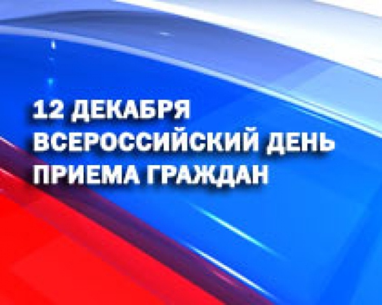 Общероссийский День приема граждан!