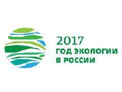 2017 год объявлен Годом экологии в России
