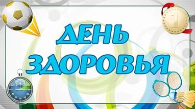 Акция «Неделя здоровья» с 6 по 10 февраля 2017г. в БОУ СОШ № 31