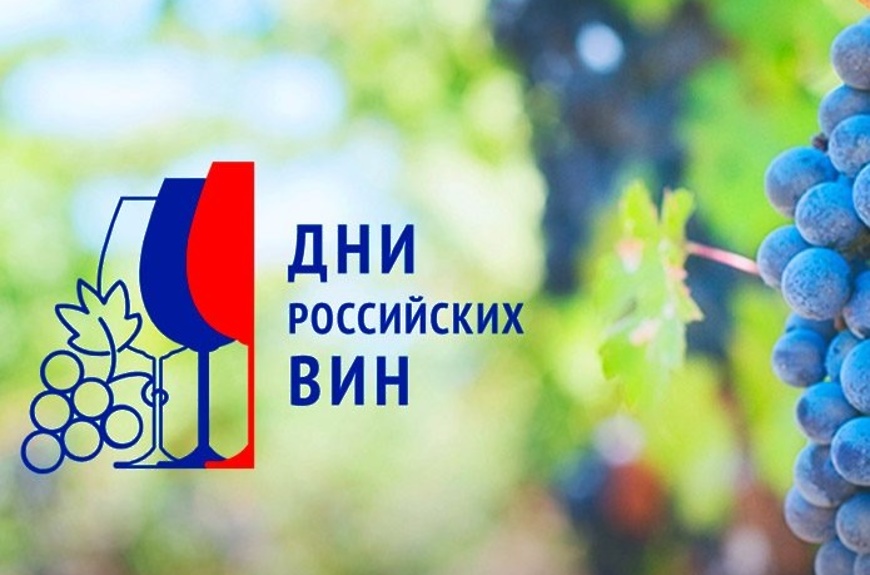 Акция «Дни российских вин» для регионального бизнеса пройдет два раза за год