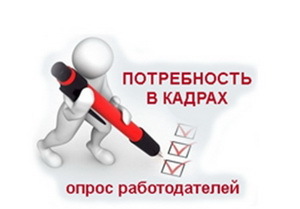 О потребности в квалифицированных кадрах.