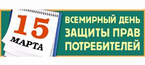 В России этот день начал отмечаться сравнительно недавно. Еще в пору существования СССР в 1989 году была создана Всесоюзная федерация потребительских обществ, в которую вошли такие службы, как Санэпиднадзор, Госстандарт, антимонопольный комитет. Уже тогда покупатели товаров и услуг могли обратиться с жалобами в эти службы и отстоять свои права.