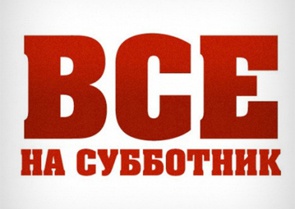 Все – на субботник 25 марта!