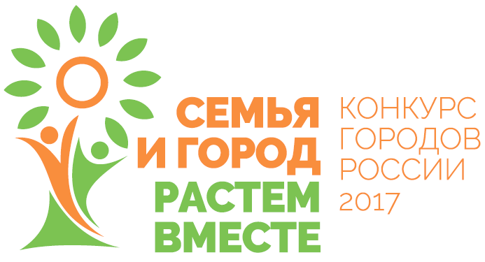 Объявляется конкурс «Семья и город – растем вместе»