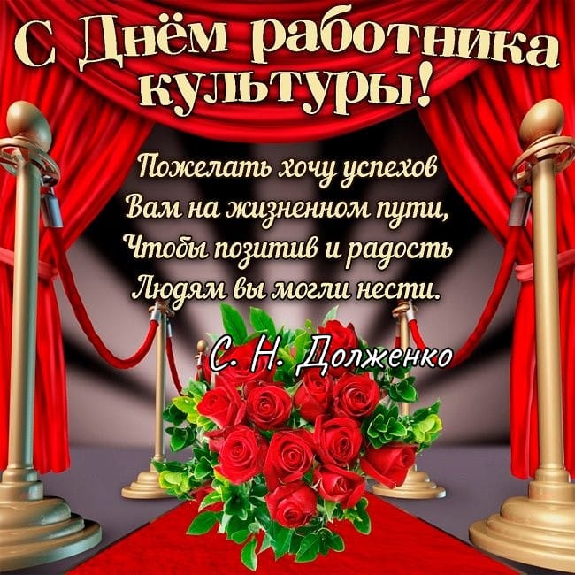 С днем работника культуры!