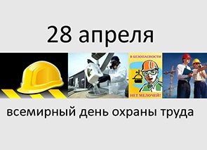 28 апреля – Всемирный день охраны труда