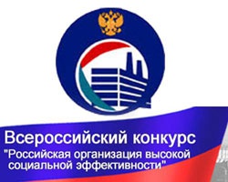 Об участии во всероссийском конкурсе «Российская организация высокой социальной эффективности»