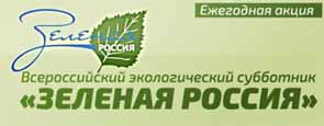 Всероссийский экологический субботник "Зеленая Россия" пройдёт на Кубани