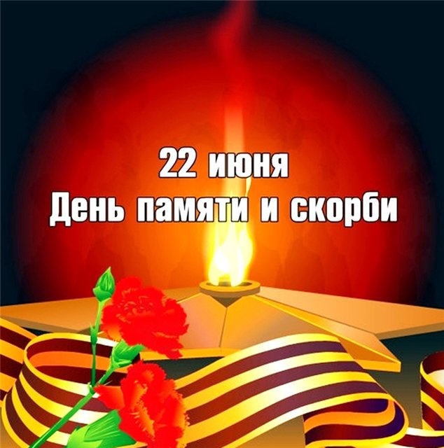 ДЕНЬ ПАМЯТИ И СКОРБИ