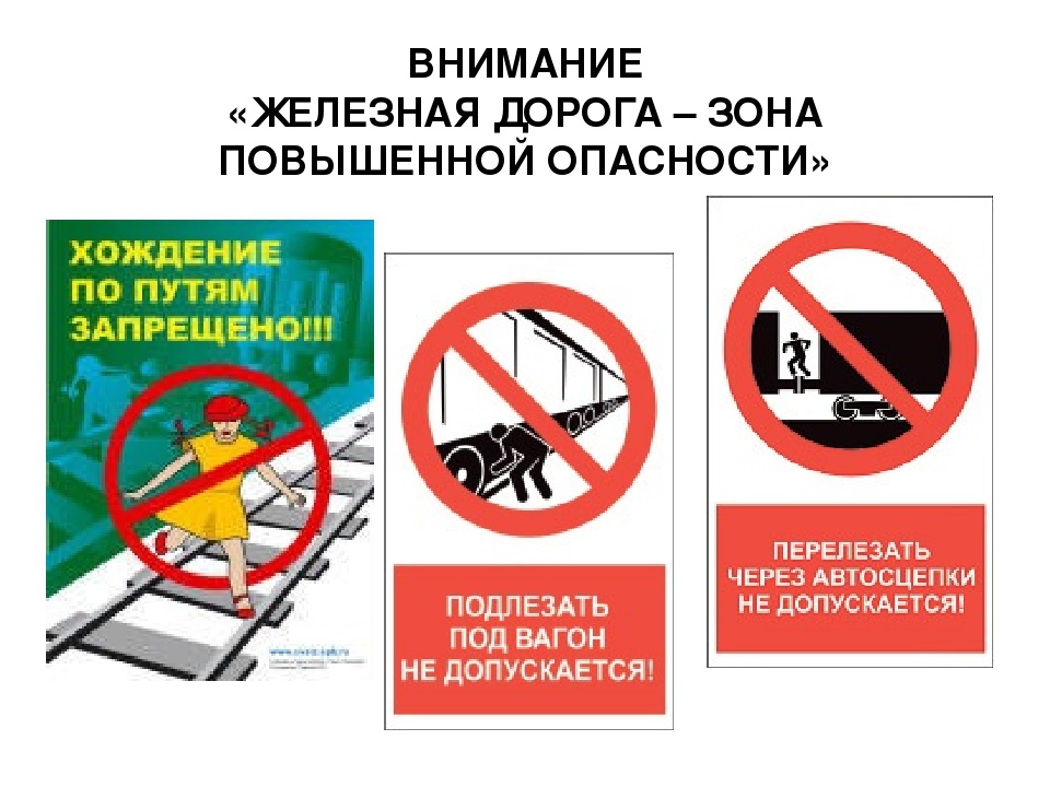 ЖЕЛЕЗНАЯ ДОРОГА – ЗОНА ПОВЫШЕННОЙ ОПАСНОСТИ