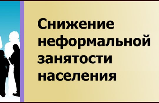 О заседании рабочей группы по принятию мер, направленных на снижение неформальной занятости в муниципальном образовании Динской район.