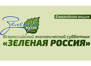 ВСЕРОССИЙСКИЕ СУББОТНИКИ ПРОЙДУТ НА КУБАНИ