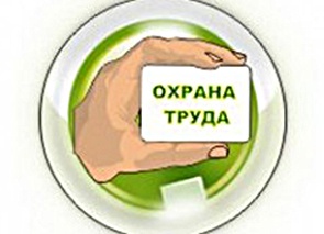 УВАЖАЕМЫЕ РАБОТОДАТЕЛИ! ПРИМИТЕ УЧАСТИЕ В КОНКУРСЕ ПО ОХРАНЕ ТРУДА!