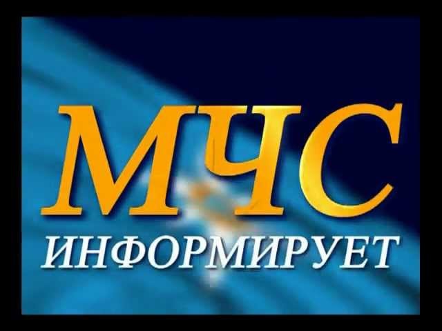 МЧС ИНФОРМИРУЕТ!