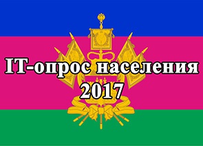 УЧАСТИЕ В IT-ОПРОСЕ НАСЕЛЕНИЯ