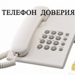 ТЕЛЕФОН ДОВЕРИЯ
