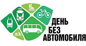 22 СЕНТЯБРЯ – ВСЕМИРНЫЙ ДЕНЬ БЕЗ АВТОМОБИЛЯ