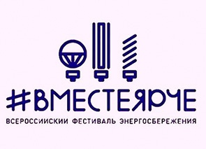 КРАСНОДАРСКИЙ КРАЙ ПРИСОЕДИНЯЕТСЯ К ВСЕРОССИЙСКОЙ АКЦИИ ПО ЭНЕРГОЭФФЕКТИВНОСТИ
