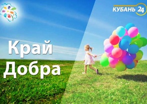 "КРАЙ ДОБРА" ПРОДОЛЖАЕТ СПАСЕНИЕ ДЕТСКИХ ЖИЗНЕЙ