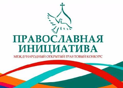 ПРАВОСЛАВНАЯ ИНИЦИАТИВА