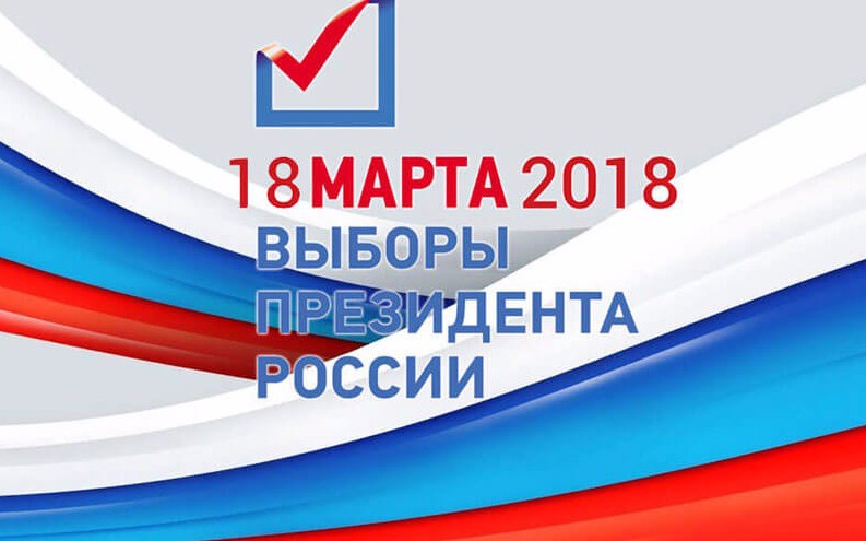 ВЫБОРЫ ПРЕЗИДЕНТА РОССИЙСКОЙ ФЕДЕРАЦИИ!