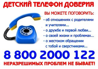 Телефон доверия для детей, подростков и их родителей. Круглосуточно
