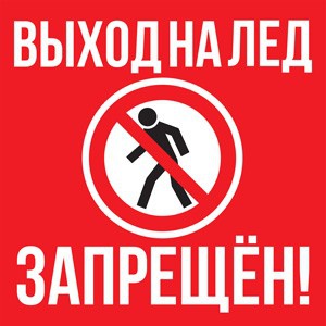 Предупреждение о запрете выхода на лед!!!!!