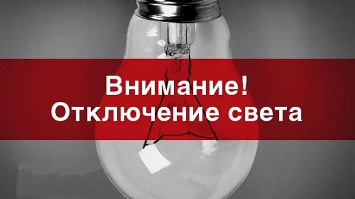 В СТАРОМЫШАСТОВСКОЙ ПРОЙДЕТ ПЛАНОВОЕ ОТКЛЮЧЕНИЕ ЭЛЕКТРИЧЕСТВА
