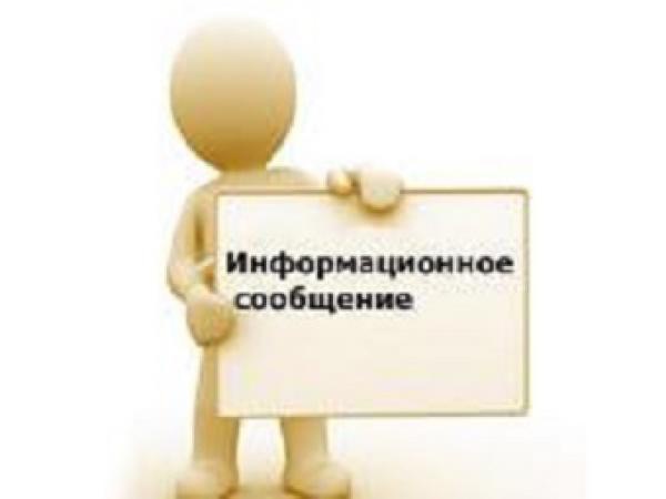 Информационное сообщение