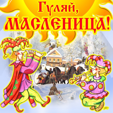 "Гуляй Масленица!"