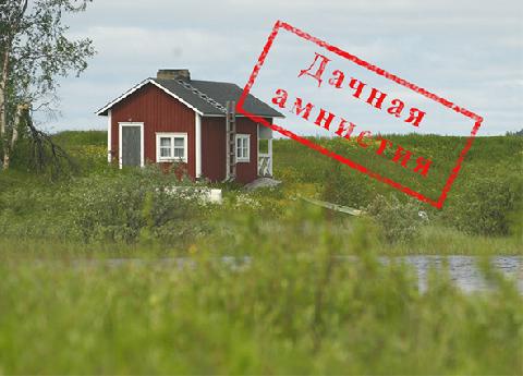 Заканчивается срок «дачной амнистии»