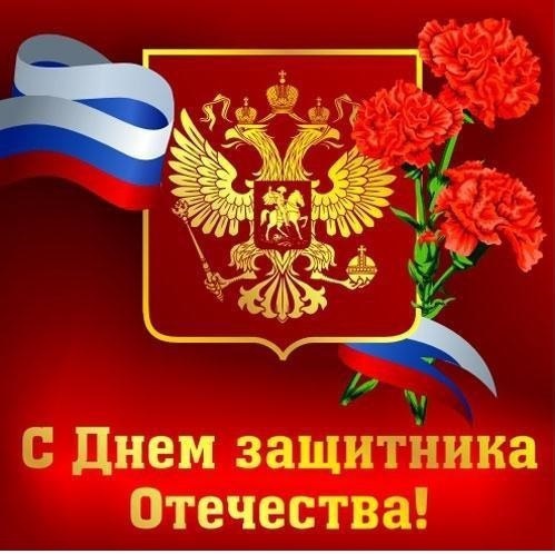 С Днем Защитника Отечества!!!