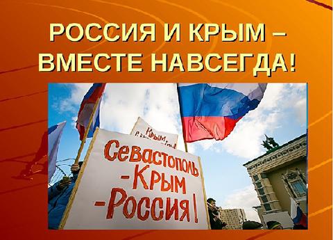 РОССИЯ И КРЫМ ВМЕСТЕ НАВСЕГДА!