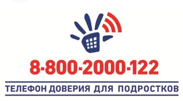 ТЕЛЕЛФОН ДОВЕРИЯ ДЛЯ ПОДРОСТКОВ!