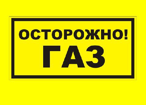 Пахнет газом – звоните «01»!