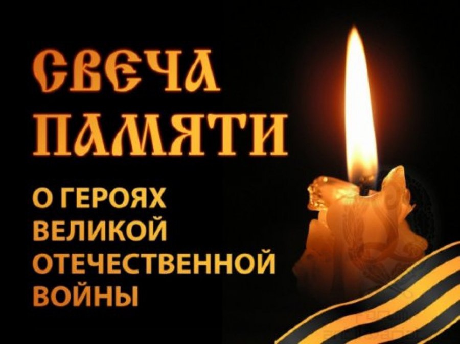 Акция «Свеча памяти»