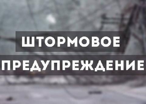 ВНИМАНИЕ! Штормовое предупреждение