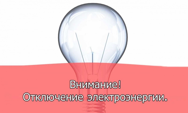ВНИМАНИЕ! ВРЕМЕННОЕ ОТКЛЮЧЕНИЕ ЭЛЕКТРОЭНЕРГИИ И ВОДОСНАБЖЕНИЯ!