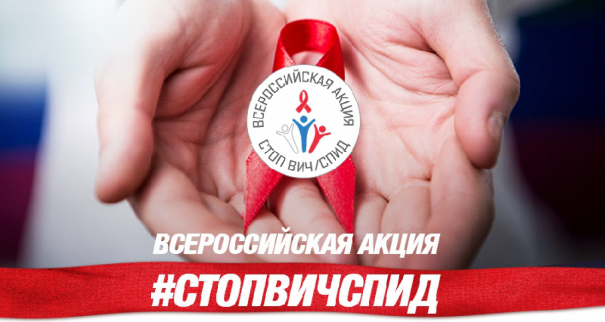 Акция «Стоп ВИЧ/СПИД»
