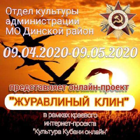 В Динском районе 9 апреля объявлен старт культурной акции «Журавлиный клин»